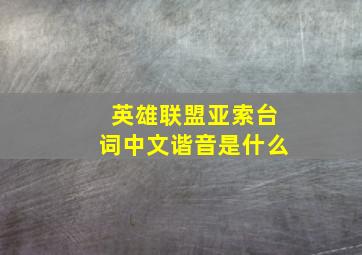 英雄联盟亚索台词中文谐音是什么