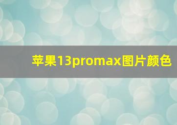 苹果13promax图片颜色