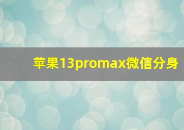 苹果13promax微信分身