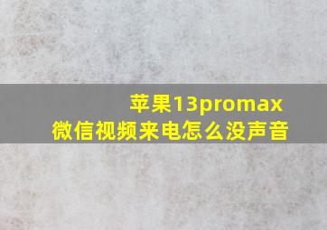 苹果13promax微信视频来电怎么没声音