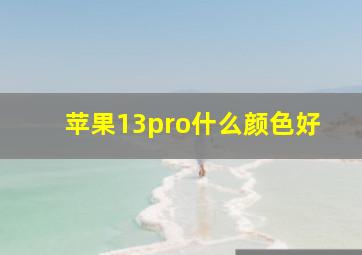 苹果13pro什么颜色好