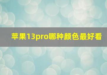 苹果13pro哪种颜色最好看