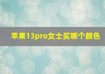 苹果13pro女士买哪个颜色