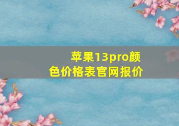 苹果13pro颜色价格表官网报价