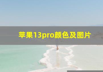 苹果13pro颜色及图片