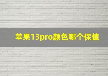 苹果13pro颜色哪个保值