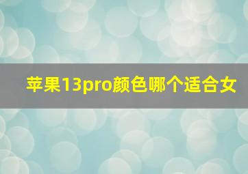 苹果13pro颜色哪个适合女