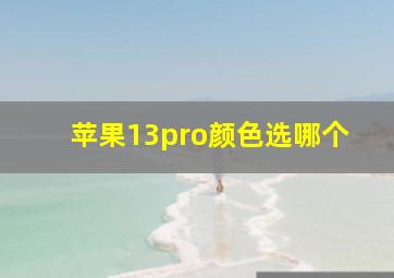 苹果13pro颜色选哪个