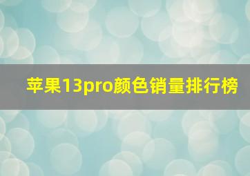 苹果13pro颜色销量排行榜