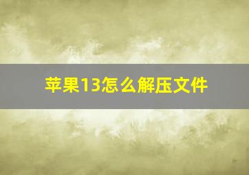 苹果13怎么解压文件