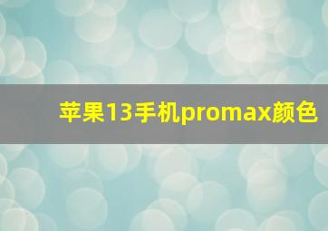 苹果13手机promax颜色