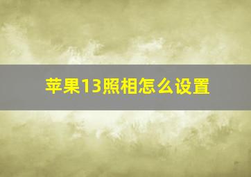 苹果13照相怎么设置