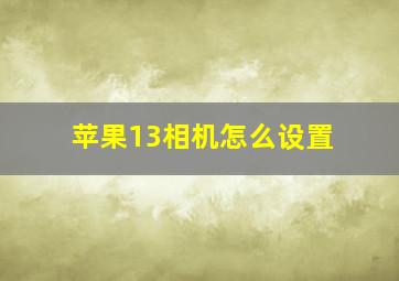 苹果13相机怎么设置