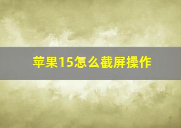 苹果15怎么截屏操作