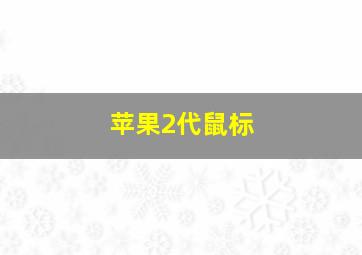 苹果2代鼠标