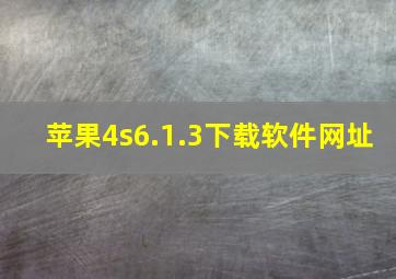 苹果4s6.1.3下载软件网址