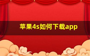 苹果4s如何下载app