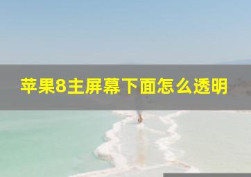 苹果8主屏幕下面怎么透明