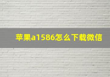 苹果a1586怎么下载微信