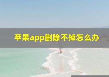 苹果app删除不掉怎么办