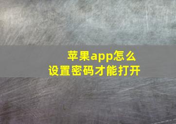 苹果app怎么设置密码才能打开