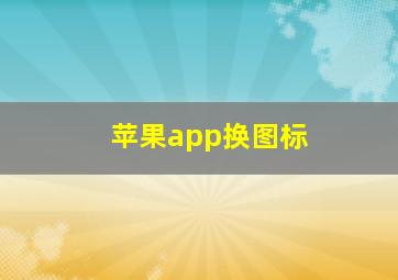 苹果app换图标