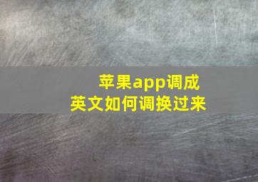 苹果app调成英文如何调换过来