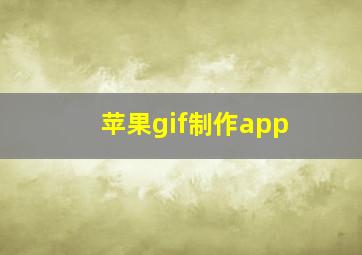 苹果gif制作app