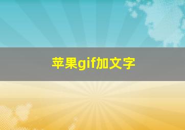 苹果gif加文字