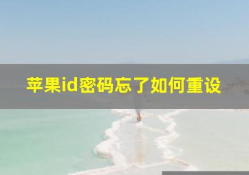 苹果id密码忘了如何重设