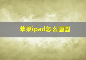 苹果ipad怎么画圆