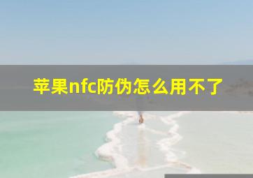 苹果nfc防伪怎么用不了