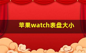 苹果watch表盘大小