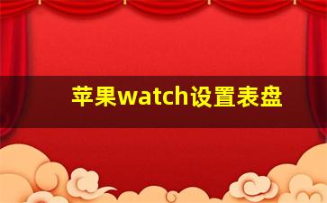 苹果watch设置表盘