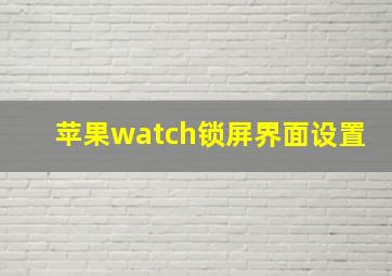 苹果watch锁屏界面设置