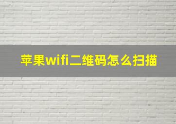 苹果wifi二维码怎么扫描