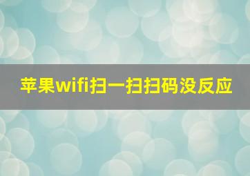 苹果wifi扫一扫扫码没反应