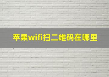 苹果wifi扫二维码在哪里