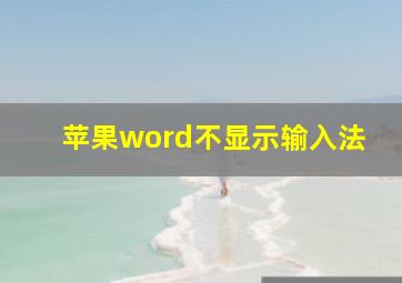 苹果word不显示输入法