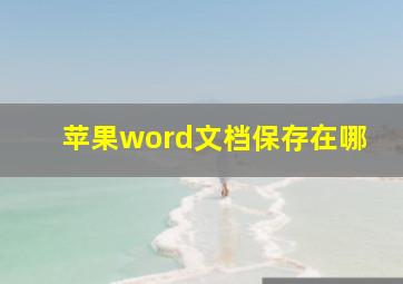 苹果word文档保存在哪