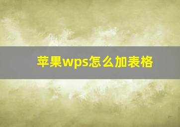 苹果wps怎么加表格