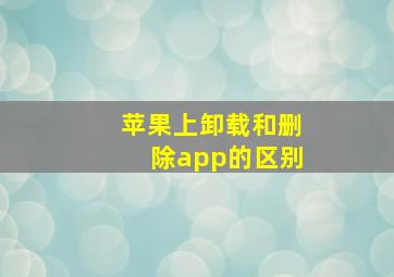 苹果上卸载和删除app的区别