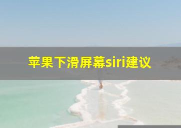 苹果下滑屏幕siri建议