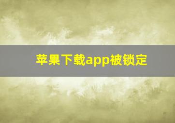 苹果下载app被锁定