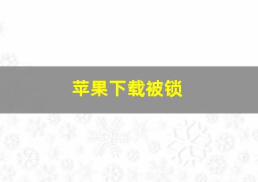 苹果下载被锁