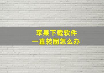 苹果下载软件一直转圈怎么办