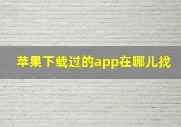 苹果下载过的app在哪儿找