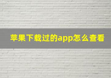 苹果下载过的app怎么查看