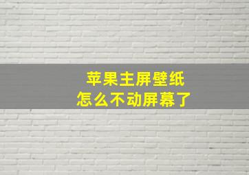 苹果主屏壁纸怎么不动屏幕了