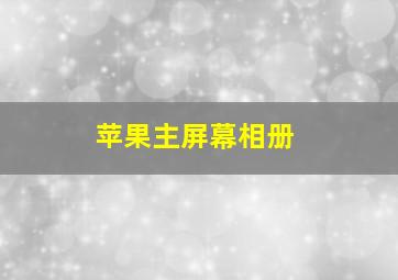 苹果主屏幕相册